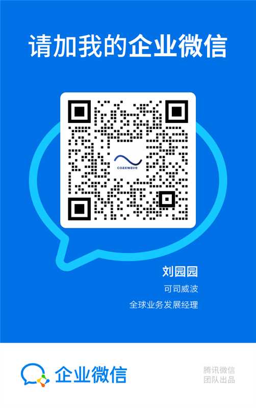 企业微信名片：可司威波 刘园园，全球业务发展经理，请用企业微信扫码添加